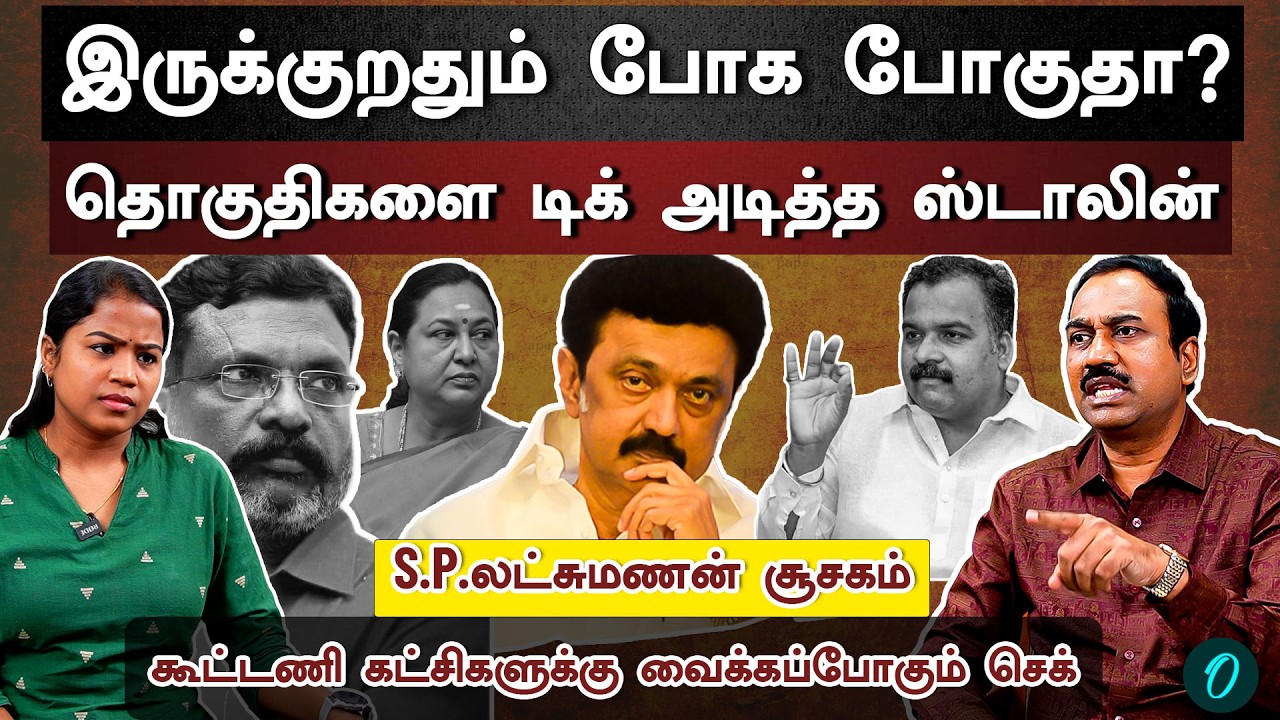 யாருக்கு எத்தனை தொகுதி? | Stalin கையில் புது வியூகம்| குழப்பத்தில் கூட்டணி கட்சிகள்| S.P.L Interview