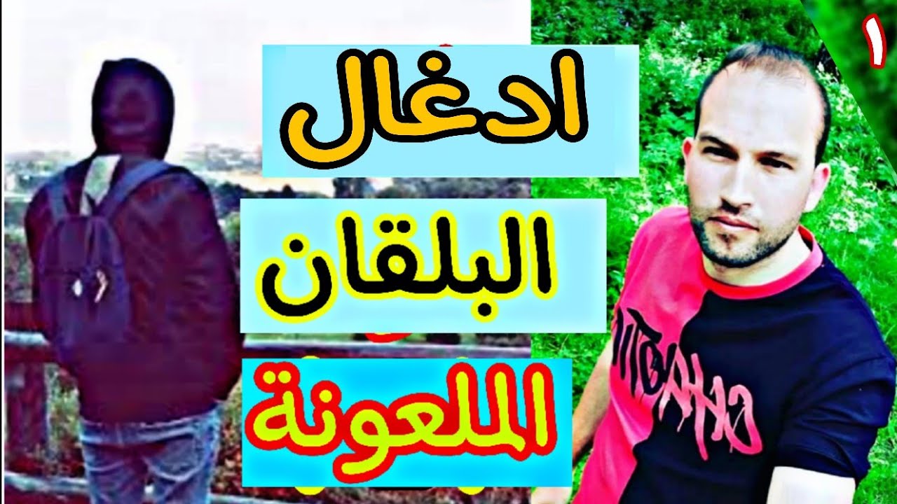 هربت من لمزيرية الى ادغال البلقان 😰