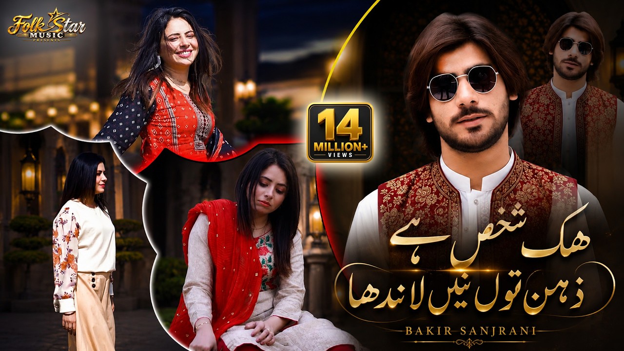 Hik Shakhs Hey Zehin Tun Nai Lahnda | Baqir Sanjrani | Sad New Viral Song 2024