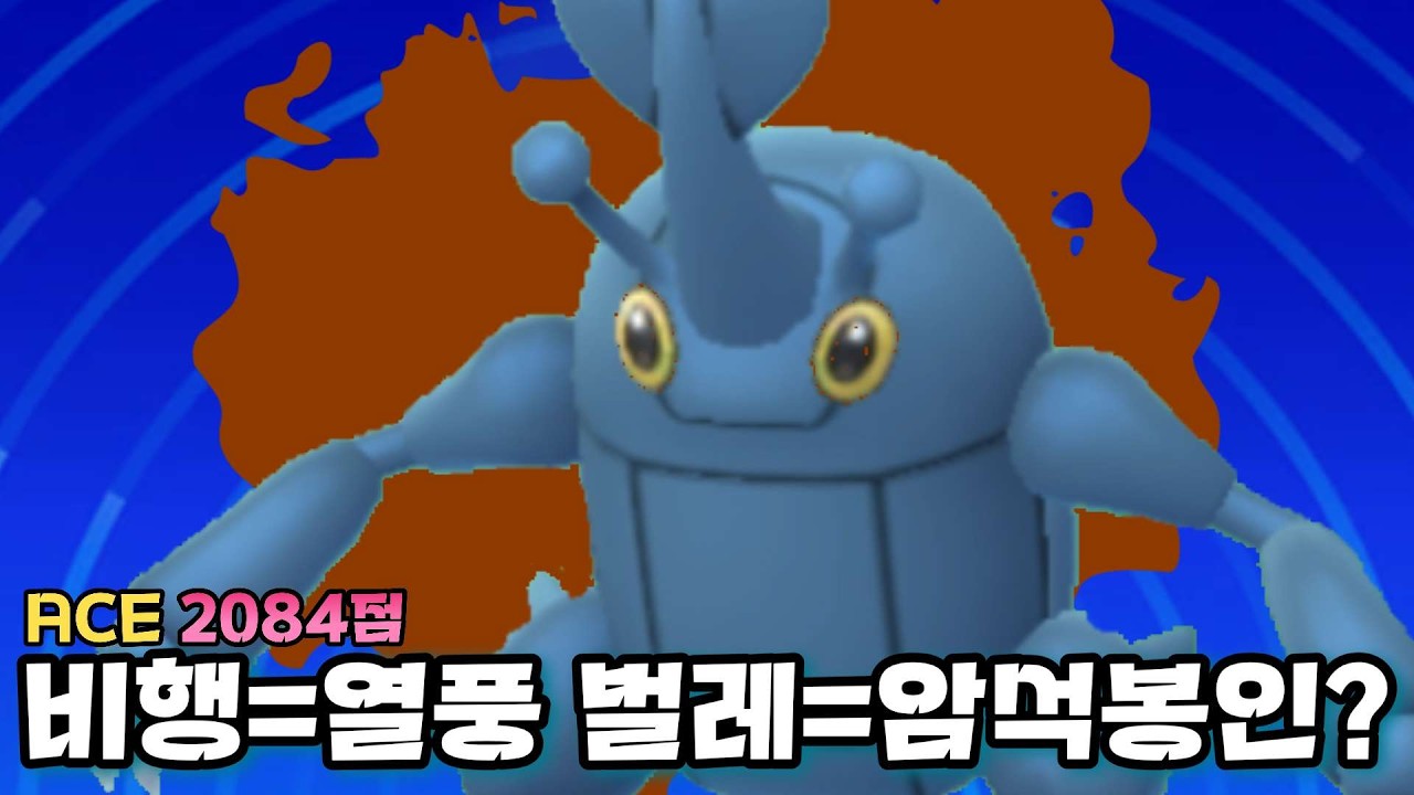 비행은 열풍 받고.. 벌레는 암석봉인을 받았다? 헤라크로스 출도오오옹  [포켓몬고]
