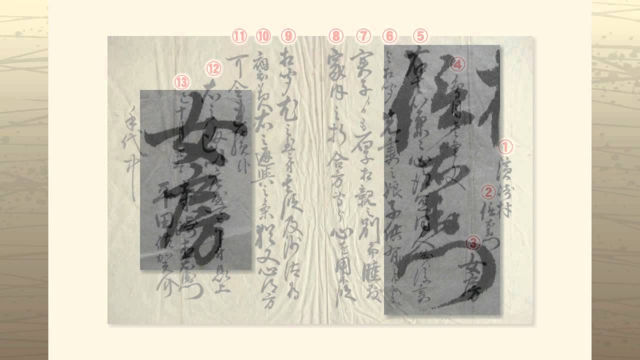 25 古文書入門　第5章　文書を読む　～第1講　解読①～人名～