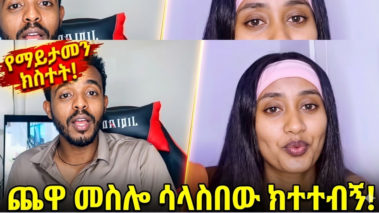 ጨዋ መስሎ ሳላስበዉ ከተተብኝ: The Natymon Reveal 🛑 | Natymon’s Secret Uncovered | ያልተጠበቀው ድርጊት