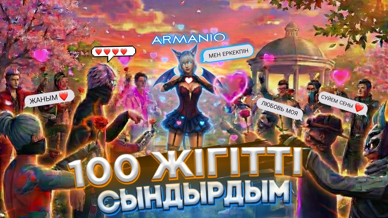 😱100 ЖІГІТТІ СЫНДЫРДЫМ? АРМАНИО ҮЗДІК ПРАНКТАР
