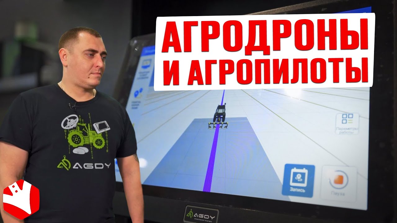 Агродроны и агропилоты | Точное земледелие