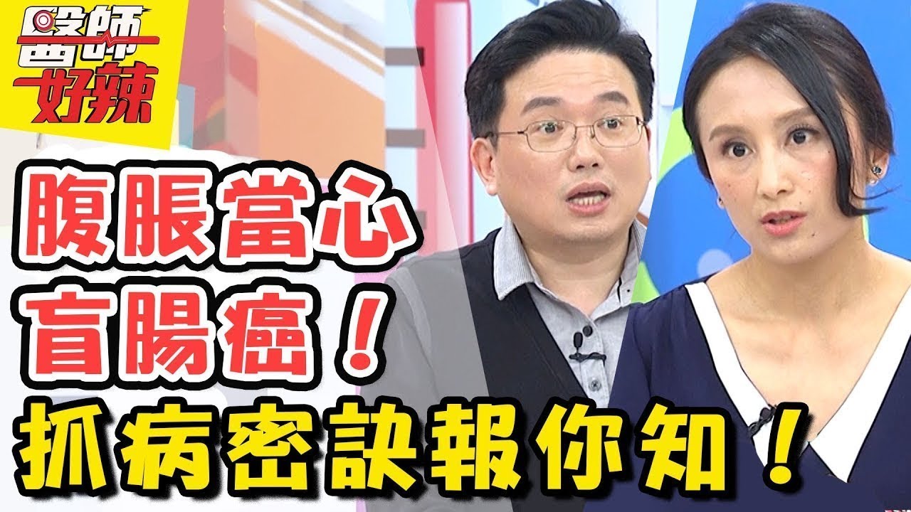 跟著醫師來抓病！腹脹、濕疹小心得到「這種癌」？癌症前兆報你知！ 醫師好辣2018.05.01 一刀未剪版 EP527 劉雨柔 江坤俊