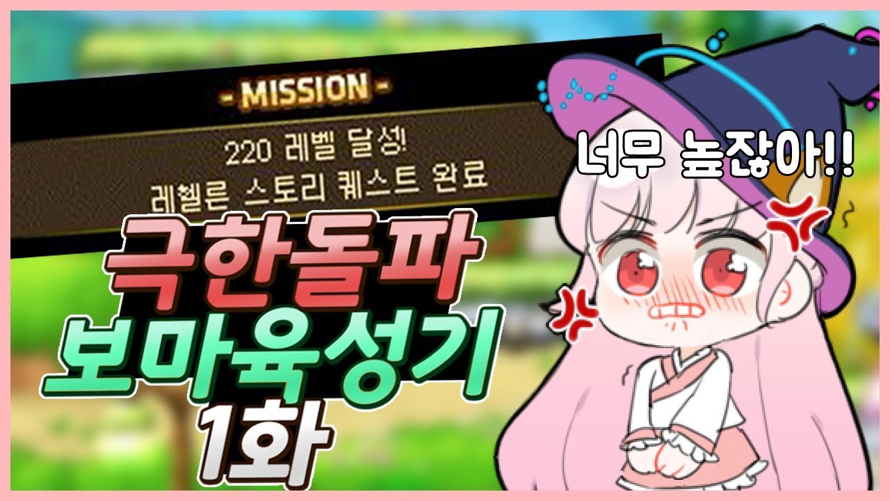 [메이플] 보마를 220레벨까지 키워야 한다고요?? 극한돌파 보우마스터 육성기 1화