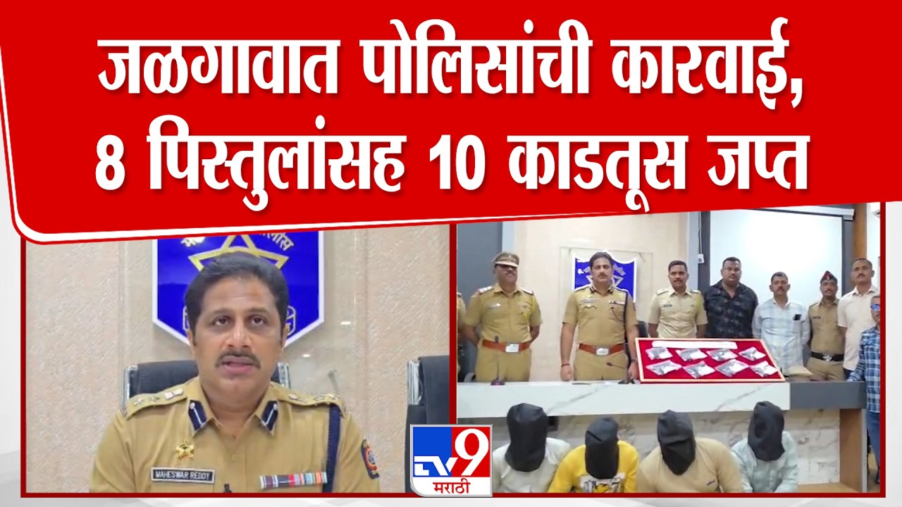 Maheshwar Reddy | जळगावात पोलिसांची कारवाई, 8 पिस्तुलांसह 10 जिवंत काडतूस जप्त