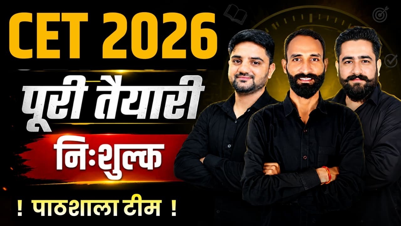 CET 2026 अब Selection होगा आसान | पूरी तैयारी बिल्कुल Free धमाकेदार तैयारी Pathshala Team