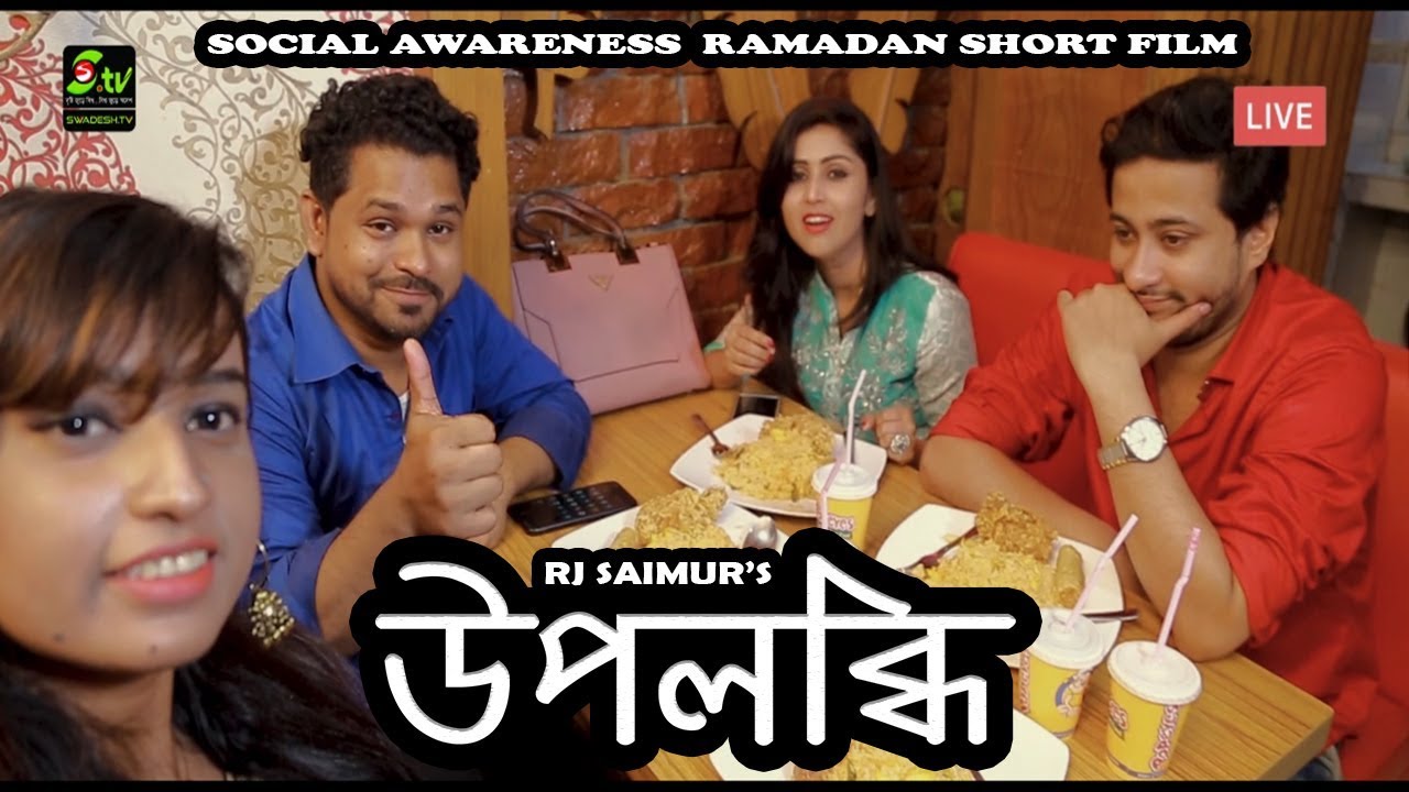 Upolobdhi । উপলব্ধি  । Social Awareness  Ramadan Short Film  । Rj Saimur । Swadesh TV
