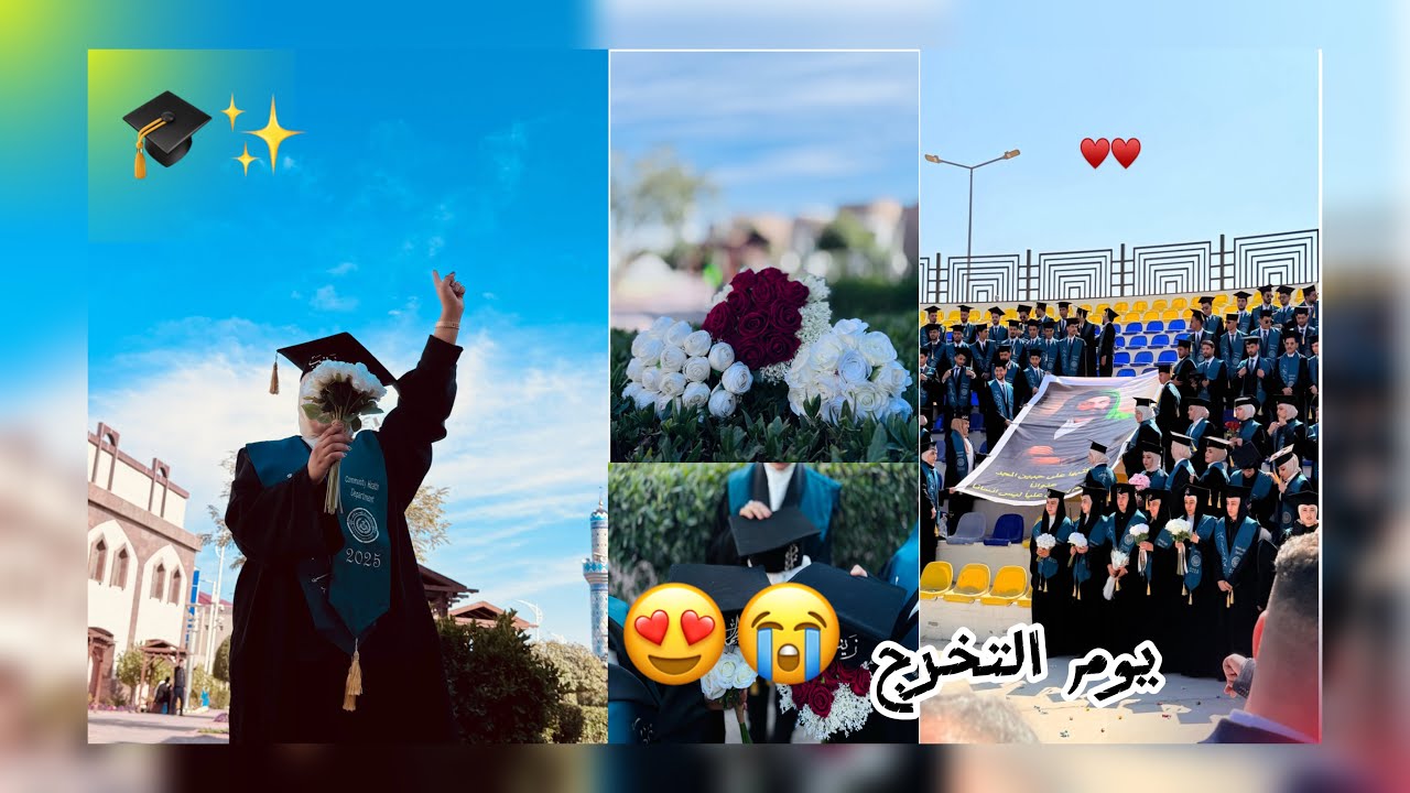 فلوق التخرج.......احلى يوم بحياتي 🥹🩷