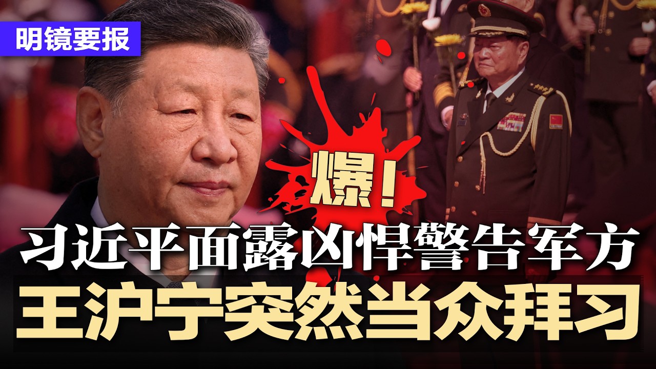 王沪宁突然当众拜习，两会惊现权力恐惧秀，习近平面露凶悍警告军方：军中绝不能有怀有二心之人；张又侠官职为何迟迟不撤？怕被斩首？西山地堡紧急扩建，传宋平因抱怨习，惨被拔管 | #明镜要报20260301