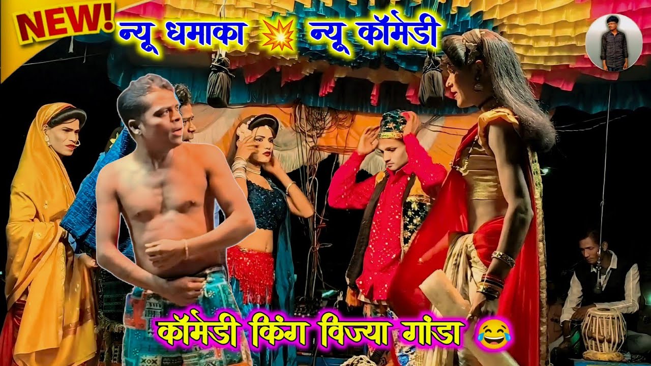 New comedy 😂 new dhamaka 🔥 comedy king 👑 vijya ganda || kisan Songadya party loykar ♥️