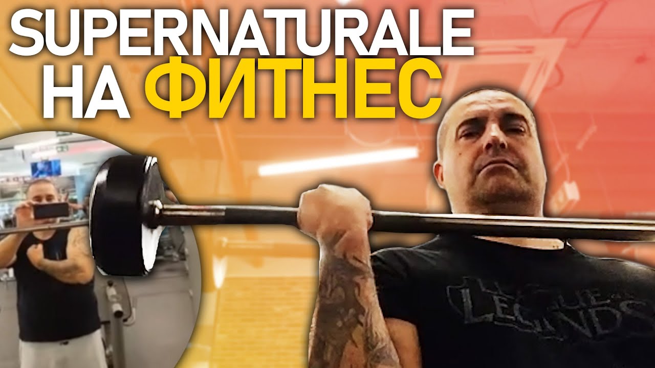 🏋️‍♀️ Supernaturale тренира във фитнеса
