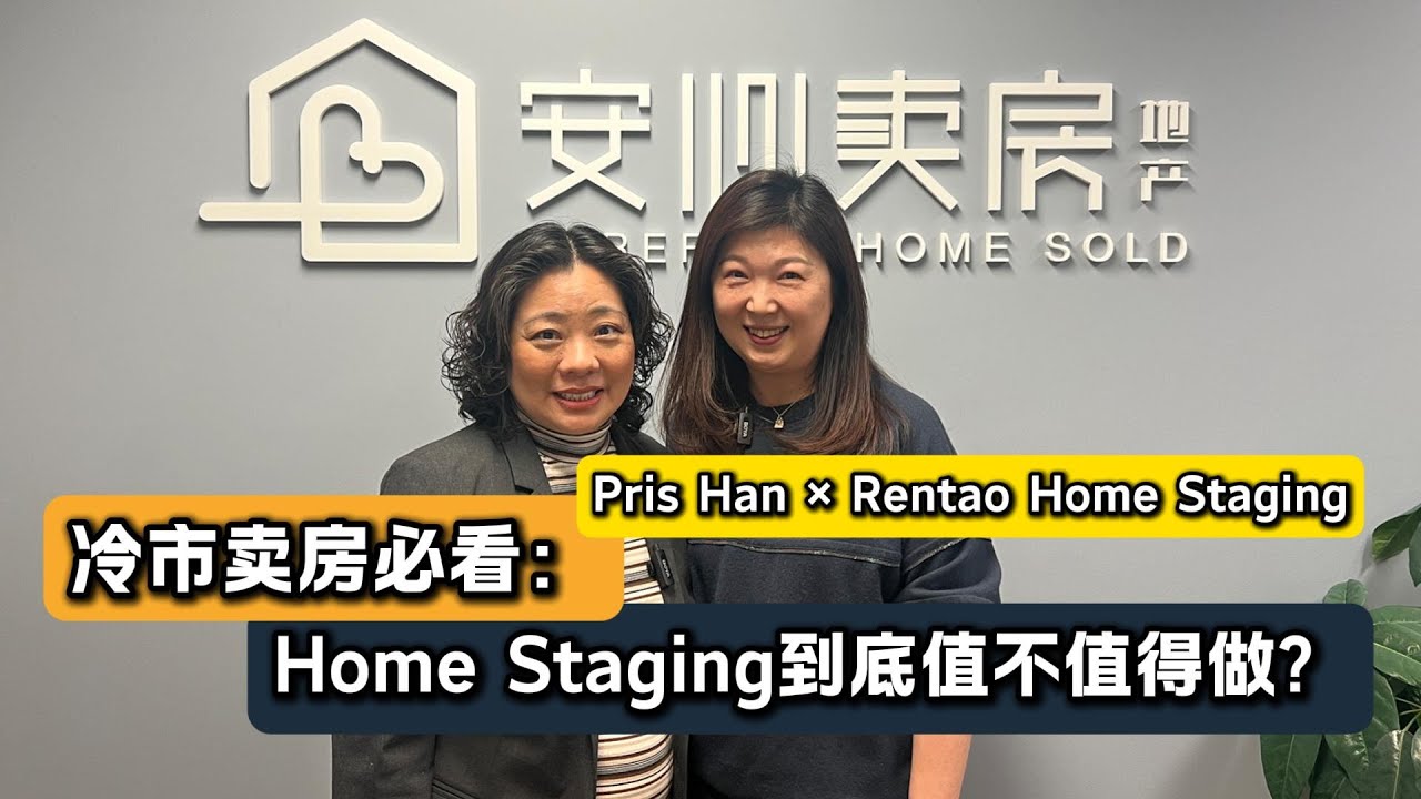 冷市卖房必看：Home Staging 到底值不值得做