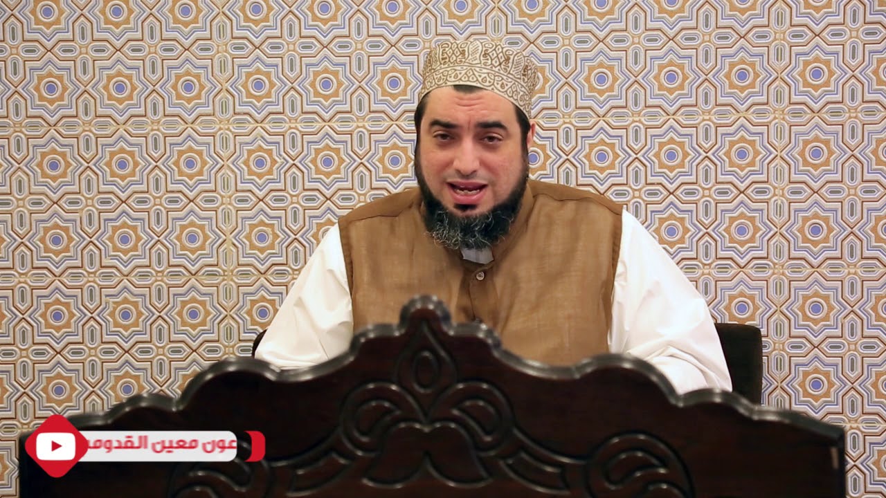 الشيخ عون القدومي || المشهد الأهنى في شرح الأسماء الحسنى / القهار