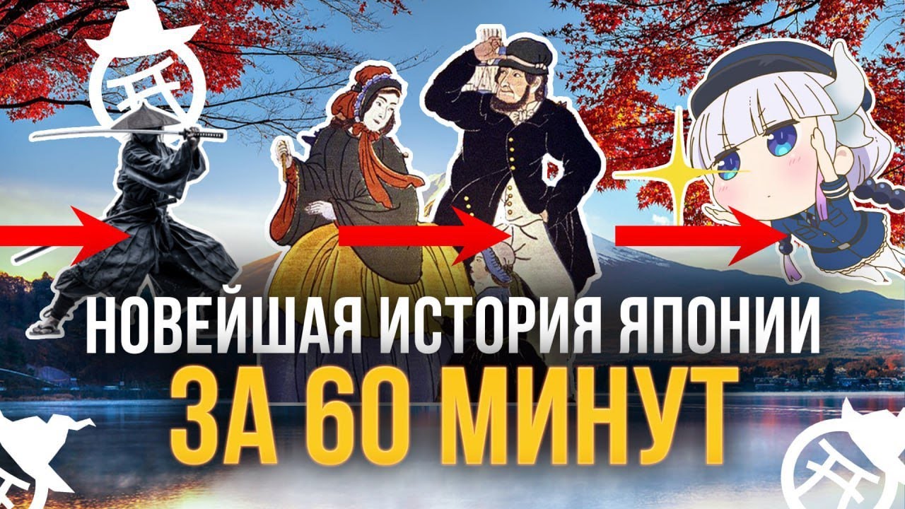 Новейшая история Японии за 60 минут | От самураев до Хикикомори | Воронина Нина Востоковедьма