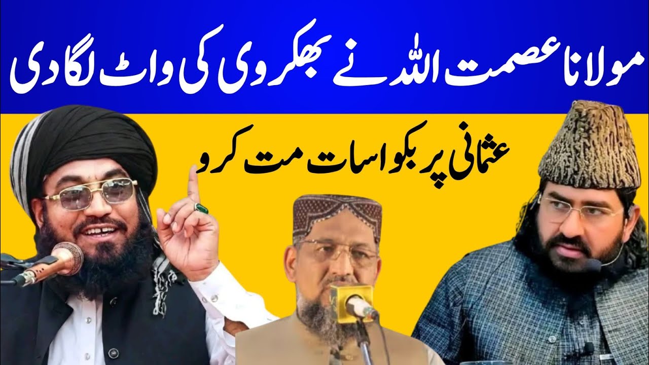 عصمت اللہ خان ملتانی میدان میں آگئے || جو عثمانی کا نہیں وہ ہمارا نہیں 😱  بکھروی بکواس بند کرو 