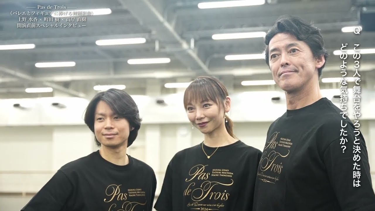 上野の森バレエホリデイ2024特別企画Pas de Trois上野水香×町田樹×高岸直樹 《バレエとフィギュアに捧げる舞踊組曲》~本番間近のスタジオより～