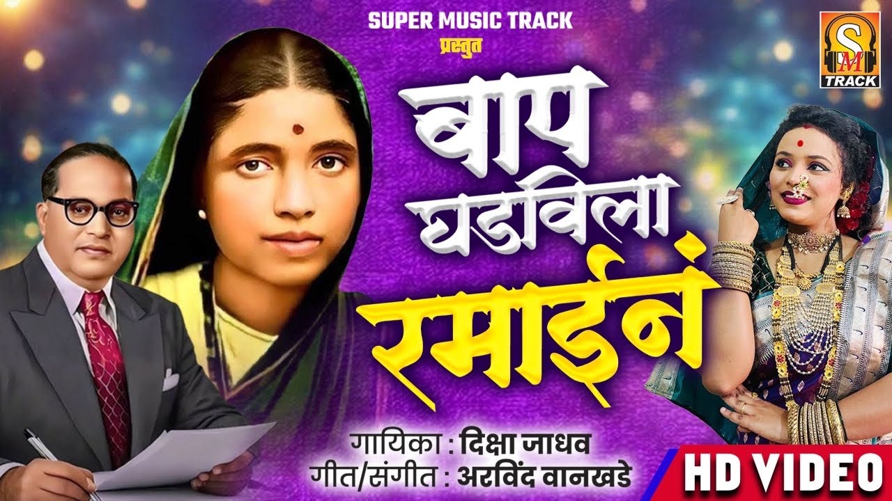 New Ramai Song | Baap Ghadvila Ramain | Ramai Geet | Super Hits Song | Jaybhim Song Arvind Wankhede 