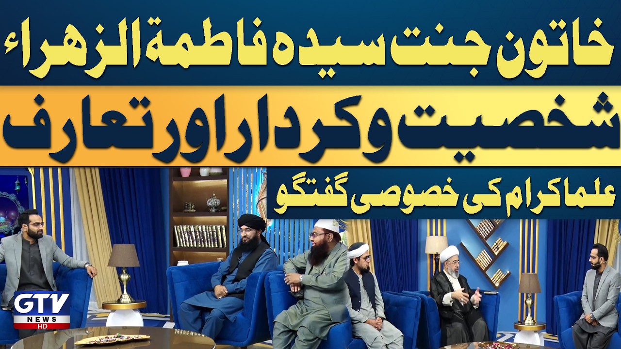 Khatoon e Jannat Syeda Fatima Tuz Zehra | 3rd Ramzan Iftari | Irfan e Ramzan | GTV Islamic