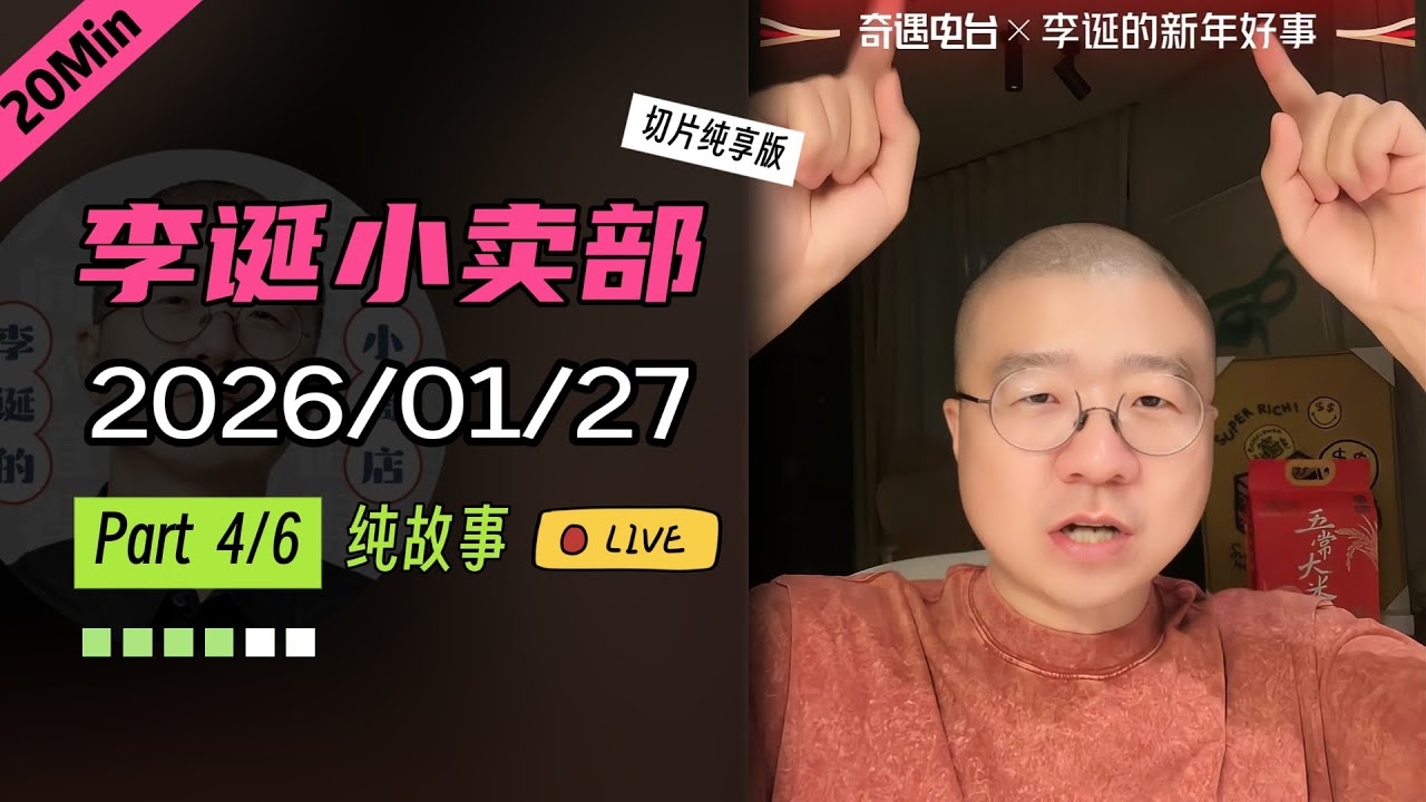 【纯享切片】【无广】李诞小卖部｜2026-01-27(P4) 李诞精彩爆笑故事会
