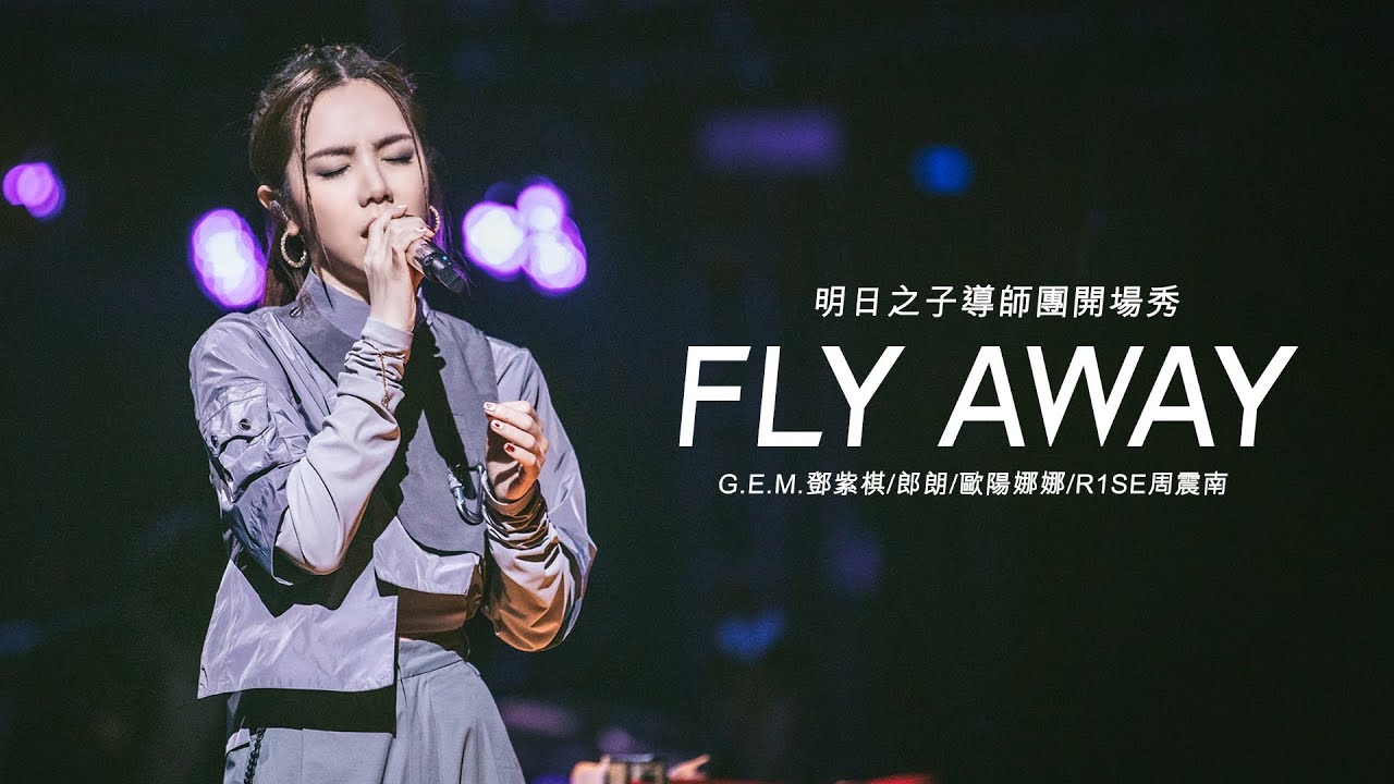 明日之子導師團開場秀【Fly Away】- G.E.M.鄧紫棋/郎朗/歐陽娜娜/R1SE周震南