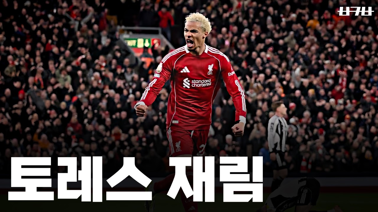 토레스가 보였다, 에키티케가 뉴캐슬을 무너뜨리는 방법