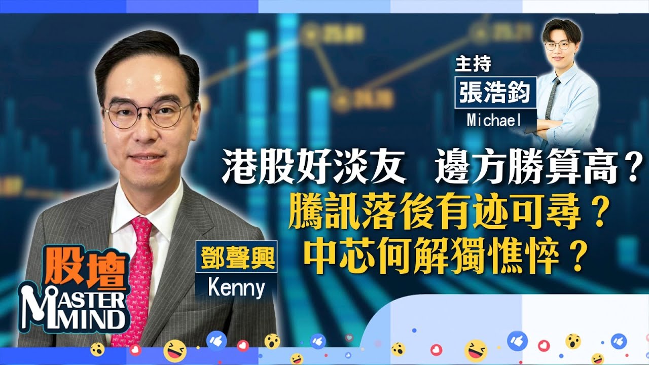 【股壇MM】港股好淡友續角力，大市方向難料？騰訊股價落後有迹可尋？晶片股炒高，何解中芯獨憔悴？（嘉賓：鄧聲興 Kenny）22.01.2026 ｜#油股｜#泡泡瑪特