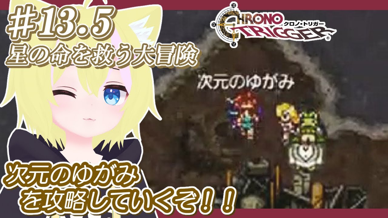 【クロノ・トリガー】最後のEDを見るために次元のゆがみに挑戦していくぞ！！ 攻略解禁して色んなEDを見てみよう！【パート13.5】※ネタバレ有り