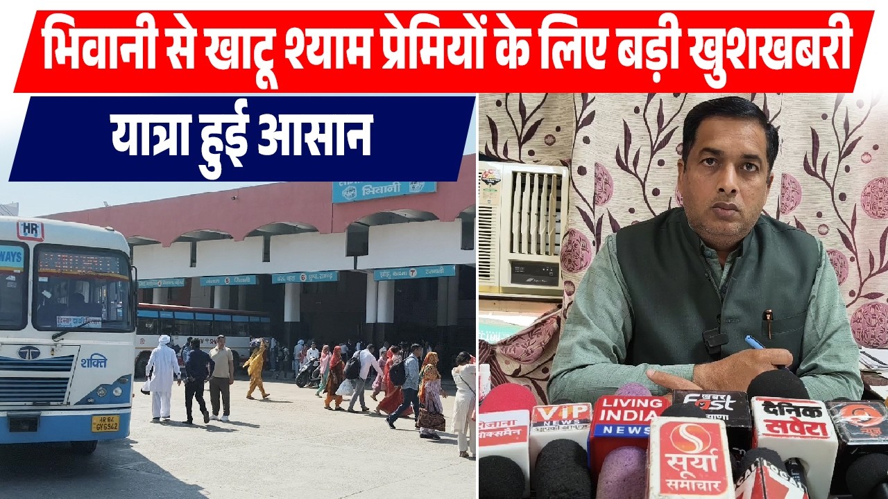 भिवानी से खाटू श्याम प्रेमियों के लिए बड़ी खुशखबरी, यात्रा हुई आसान