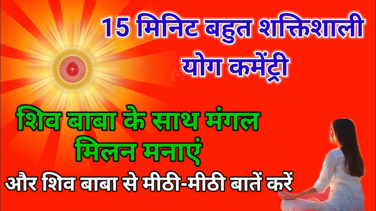 15 मिनिट बहुत शक्तिशाली योग कमेंट्री शिव बाबा के साथ मंगल मिलन मनाएं शिव बाबा से मीठी बातें करें l