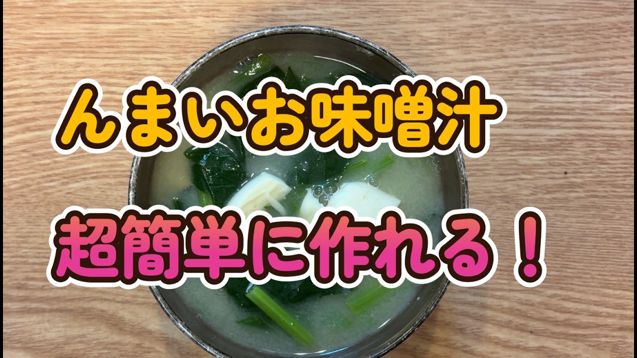 超簡単！ずぼら味噌汁の作り方！