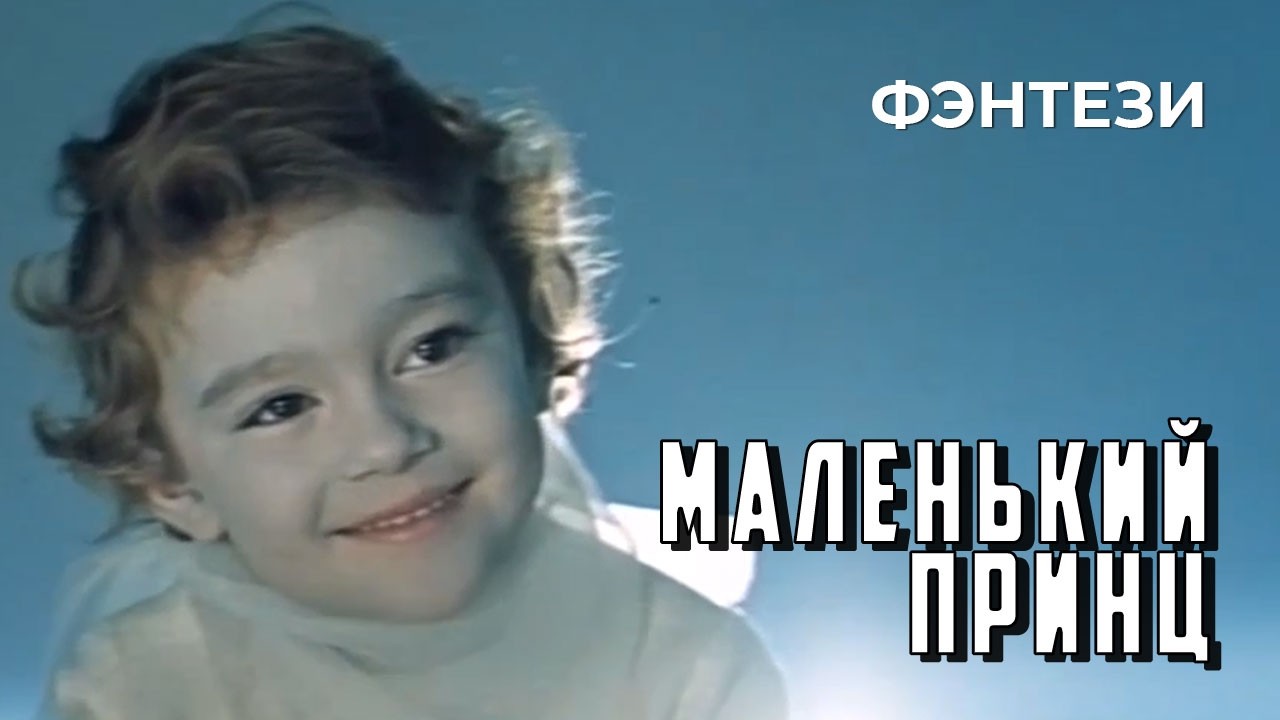 Маленький принц (1966 год) семейное фэнтези
