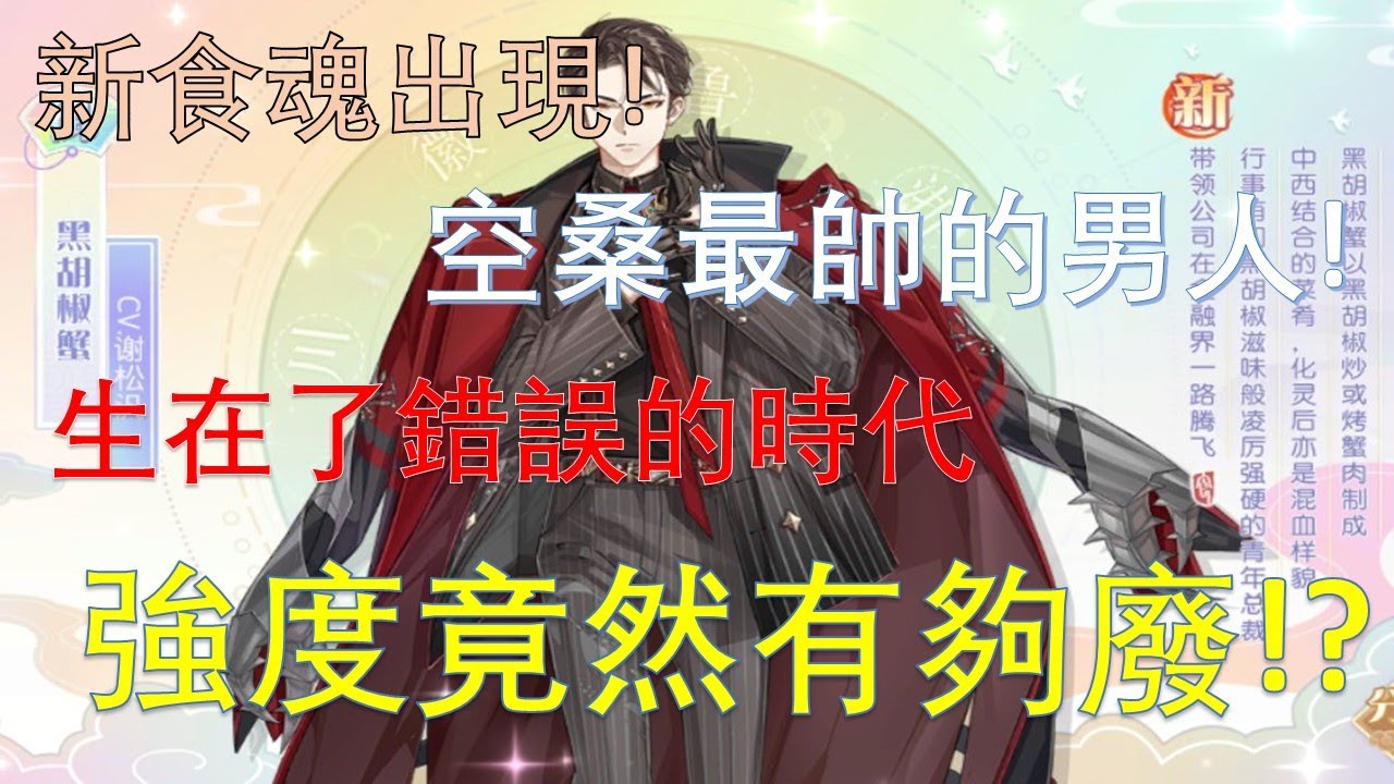 【食物語】【裝女聲】即將推出食魂黑胡椒蟹分析！顏值很高但卻意外的廢？看來是生錯時代了...【幻之分析】【幻之無蹤· GFighter】