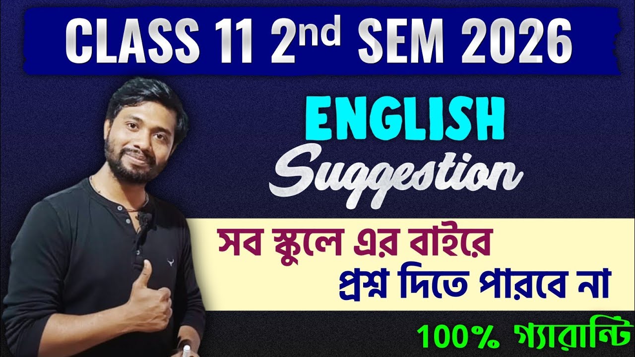 Class 11 2nd Sem English Final Suggestion 2026|সব স্কুল এর মধ্যেই দেবে🔥Class 11 2nd Sem English 2026