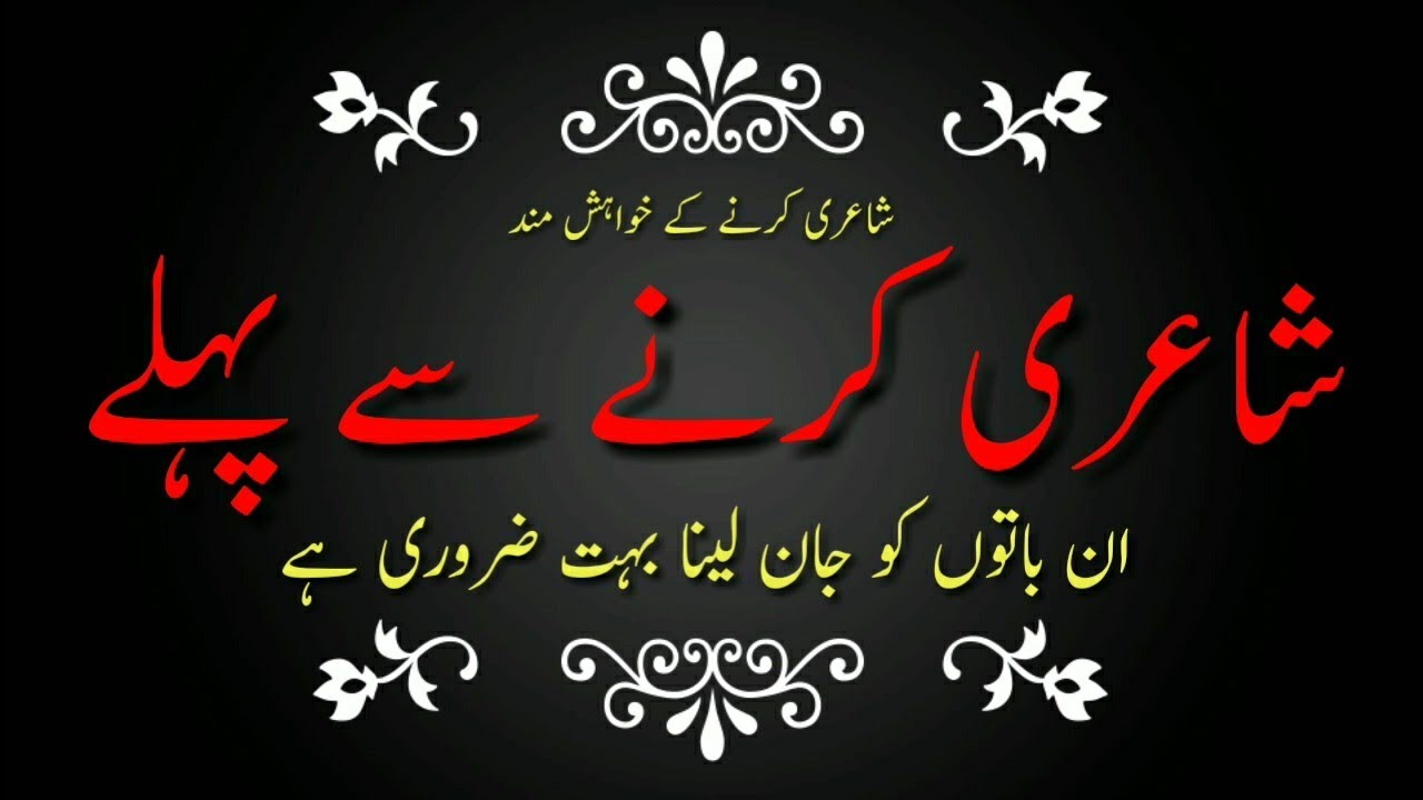Shayeri ke liye kya zaroori hai|| شاعری کرنے کے لیے کیا ضروری ہے || خیال، مزاج، مطالعہ