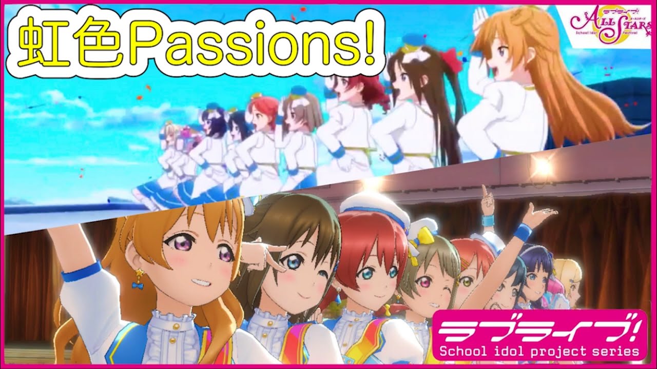 【スクスタMAD】虹ヶ咲学園スクールアイドル同好会 『虹色Passions！』MV 【ラブライブ!MAD】