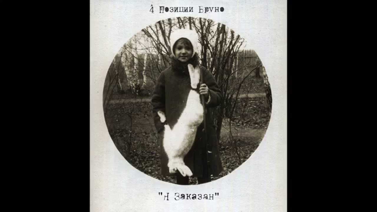 4 Позиции Бруно - Солдаты