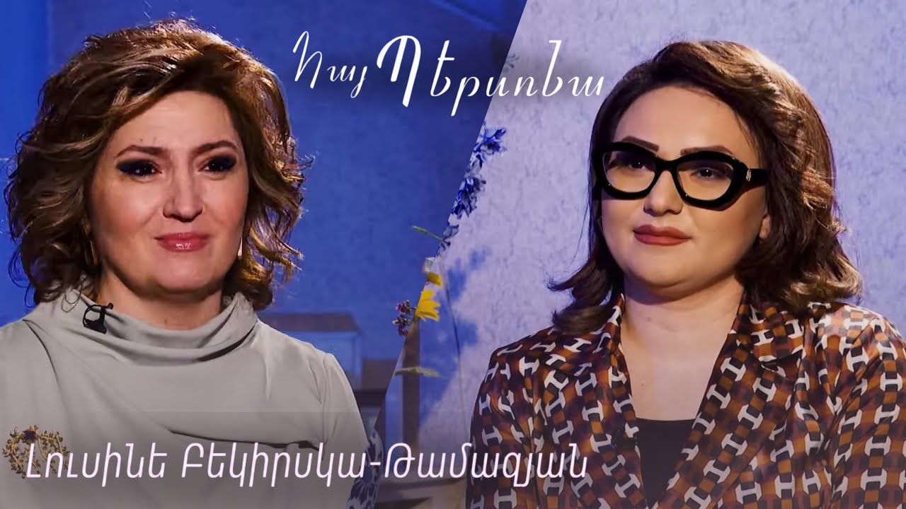 Հայ Պերսոնա Լուսինե Բեկիրսկա-Թամազյան Hay persona Lusine Bekirska-Tamazyan