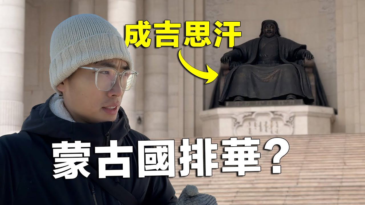 據說是全世界最排華的國家，蒙古旅遊安全嗎？現場看到這一幕，嚇得我雙腿發軟。