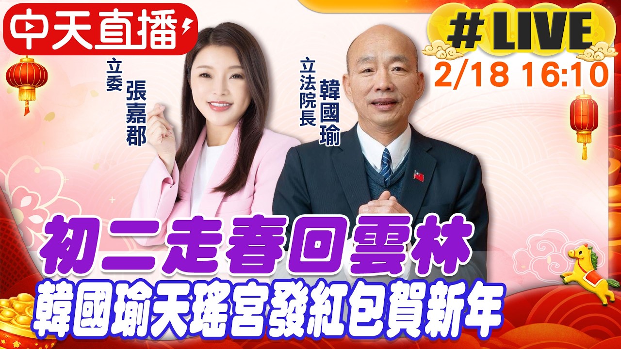 【中天直播 #LIVE】初二走春回雲林 韓國瑜天瑤宮發紅包賀新年 20260218 @中天新聞CtiNews