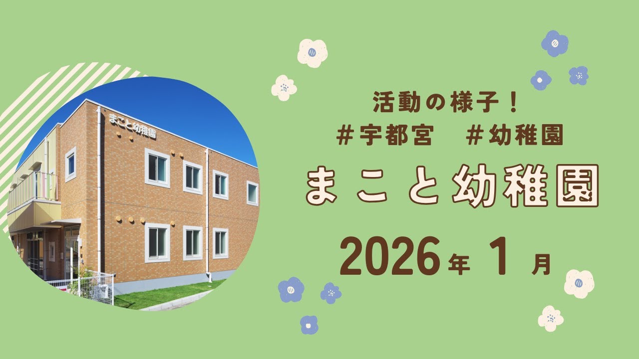 まこと幼稚園2026年1月の活動スライドショー
