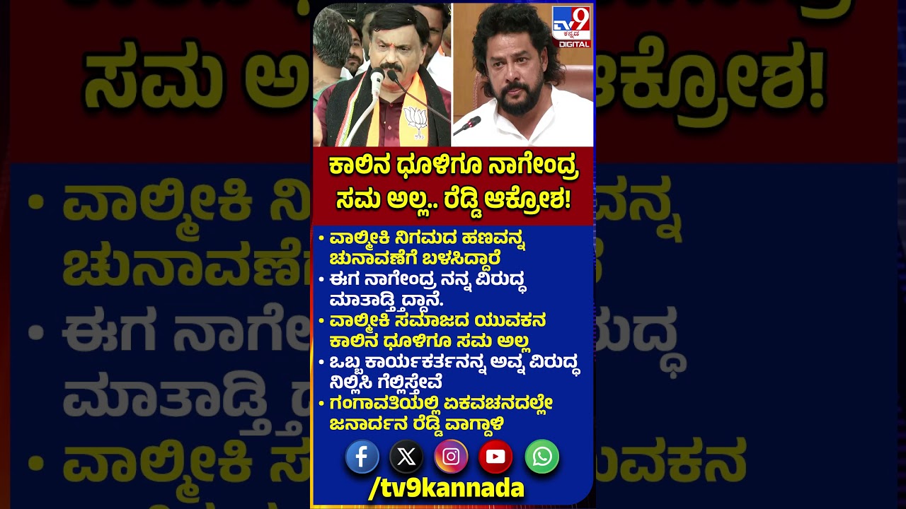 G Janardhana Reddy on B Nagendra: ನಾಗೇಂದ್ರ ವಾಲ್ಮೀಕಿ ಸಮಾಜದ ಒಬ್ಬ ಯುವಕನ ಕಾಲಿನ ಧೂಳಿಗೂ ಸಮ ಅಲ್ಲ| #TV9D