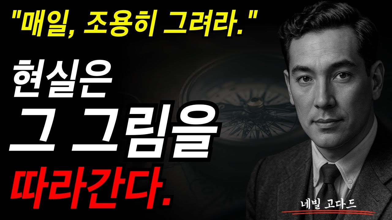 매일 조용히 그려라. 현실은 그 그림을 따라간다. I 네빌 고다드 I