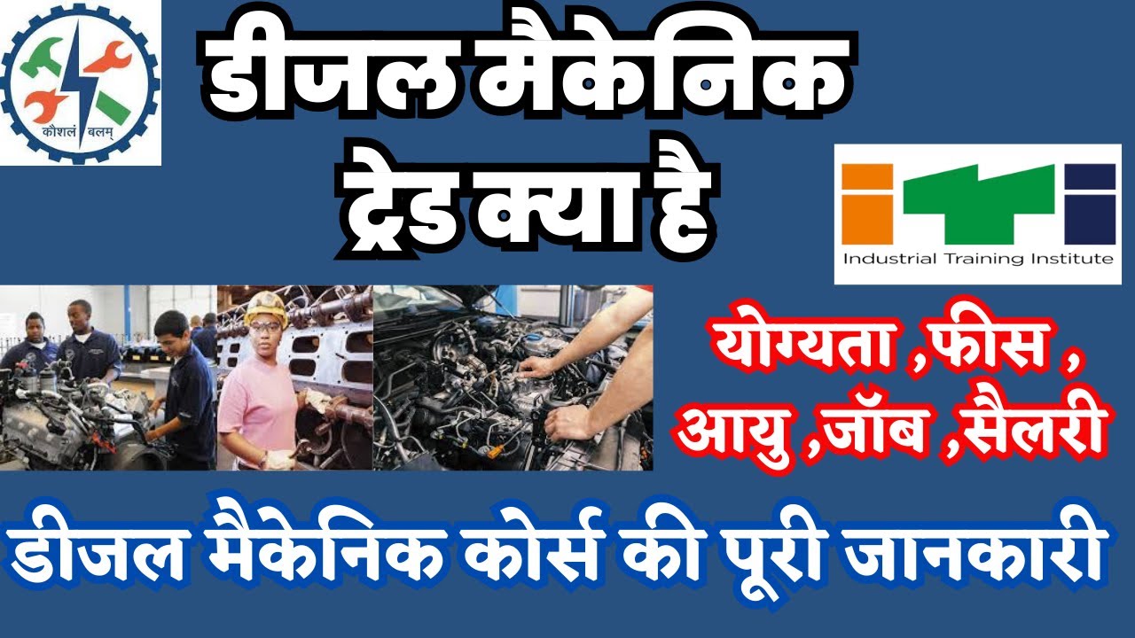 ITI Diesel Mechanic course|डीजल मैकेनिक ट्रेड क्या है| डीजल मैकेनिक ट्रेड ले या ना ले#Dieselmechanic