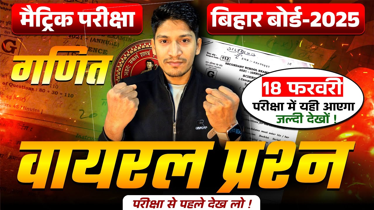 18 february math bihar board viral objective || 18 february math viral objective question 2026