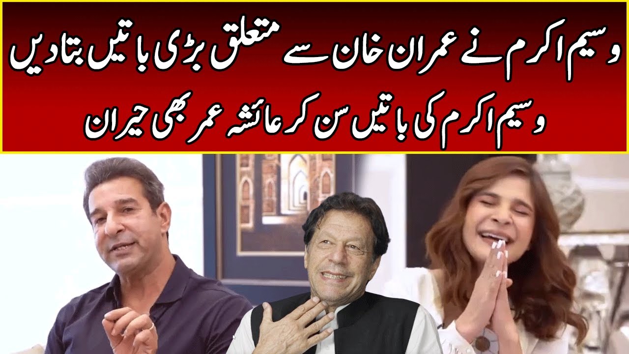 Wasim Akram SPILLS The Truth About Imran Khan | Speak Easy Ayesha Omar l 365 News | EK2W