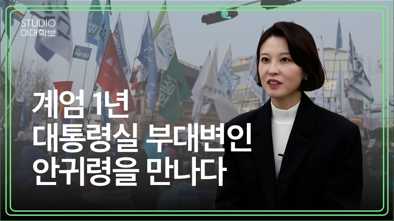 계엄 1년, 맨손으로 맞서 민주주의로 나아가다 | 안귀령 부대변인 인터뷰