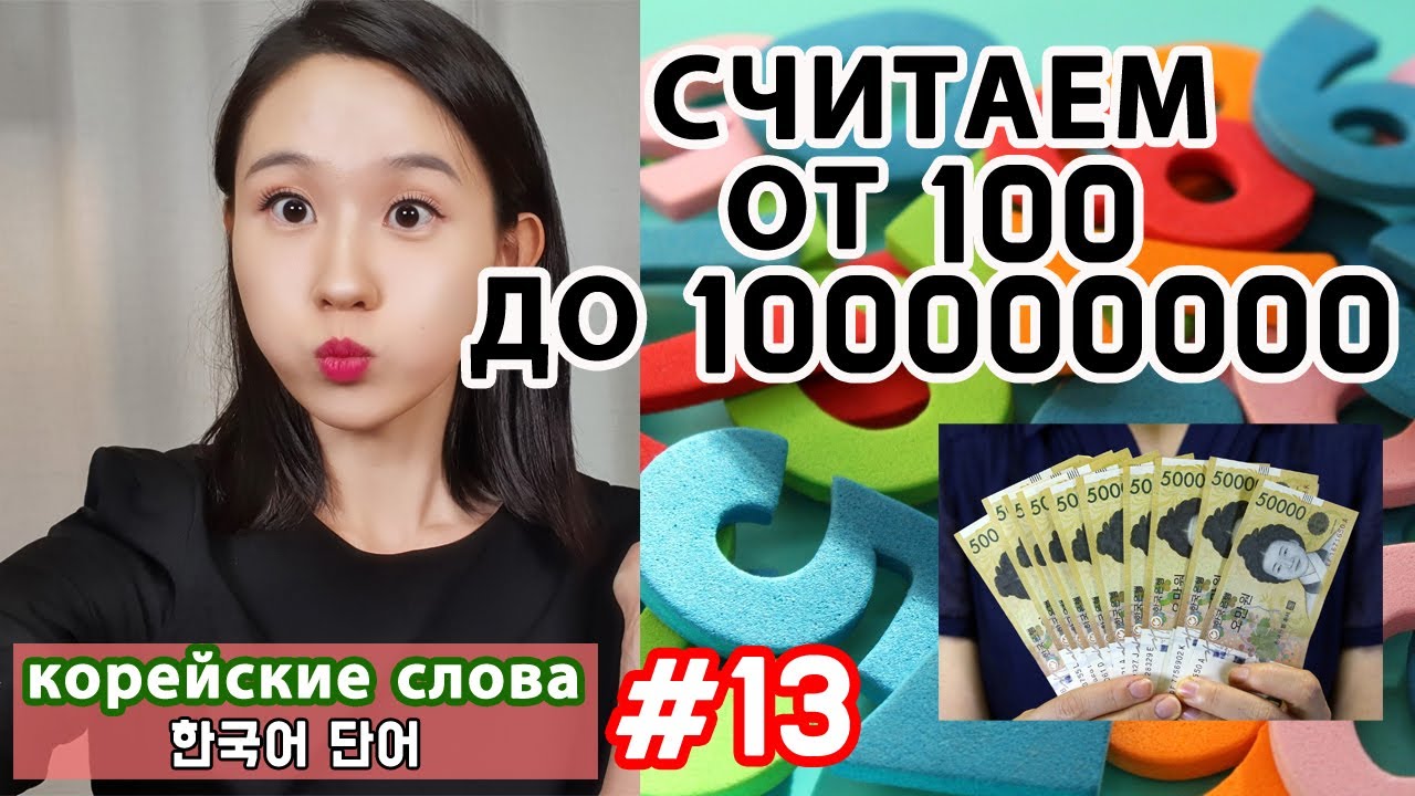 Корейские числа 3. Считаем от 100 до 100 миллионов. Корейские слова.