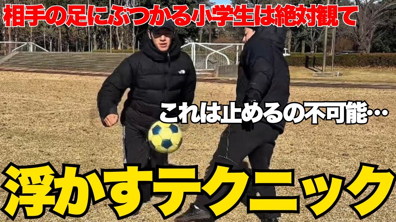 【ドリブル テクニック】相手の足をすり抜ける！浮かすテクニックを解説！